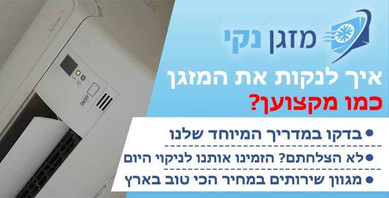 איך לנקות מזגן