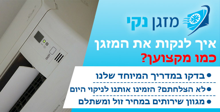 איך לנקות מזגן
