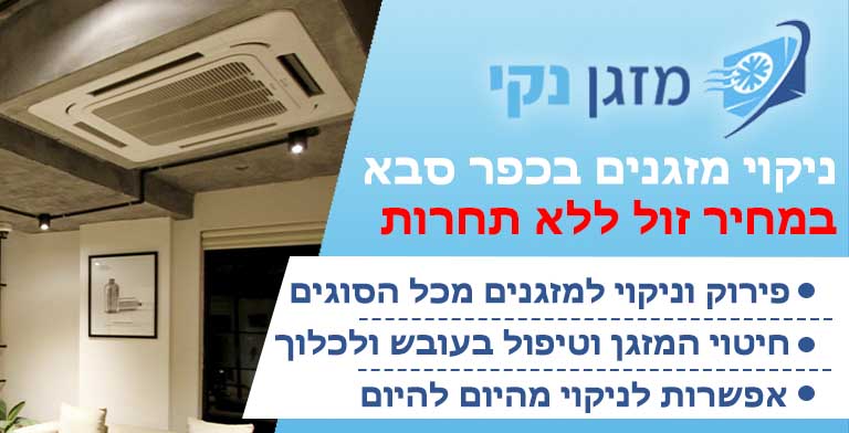 ניקוי מזגנים בכפר סבא