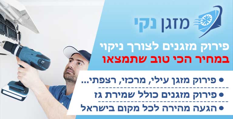 פירוק מזגן