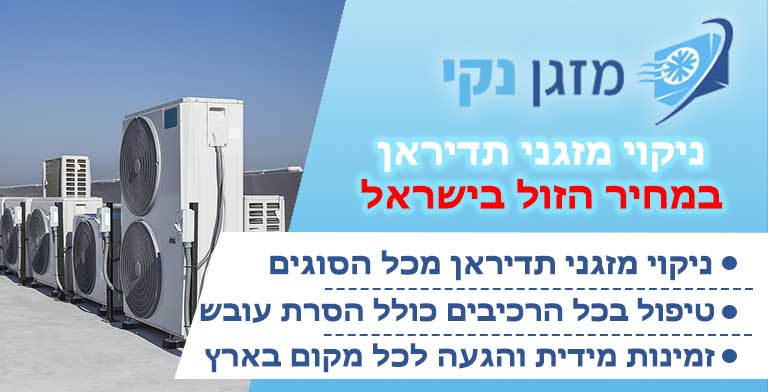 ניקוי מזגן תדיראן