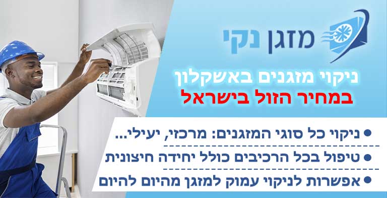 ניקוי מזגנים באשקלון