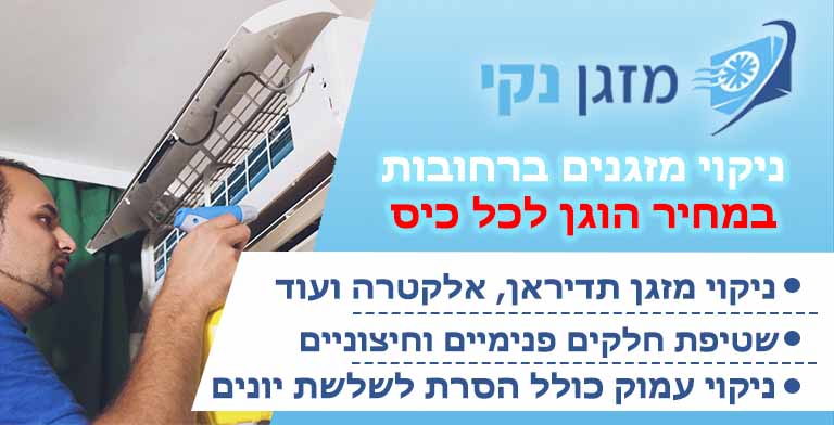 ניקוי מזגנים ברחובות