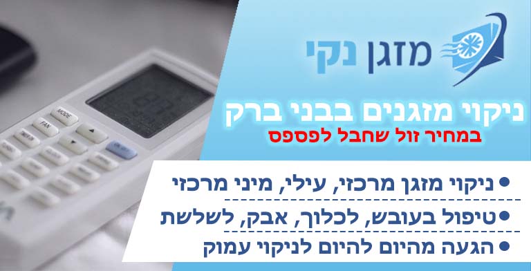 ניקוי מזגנים בבני ברק