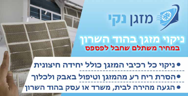 ניקוי מזגנים בהוד השרון