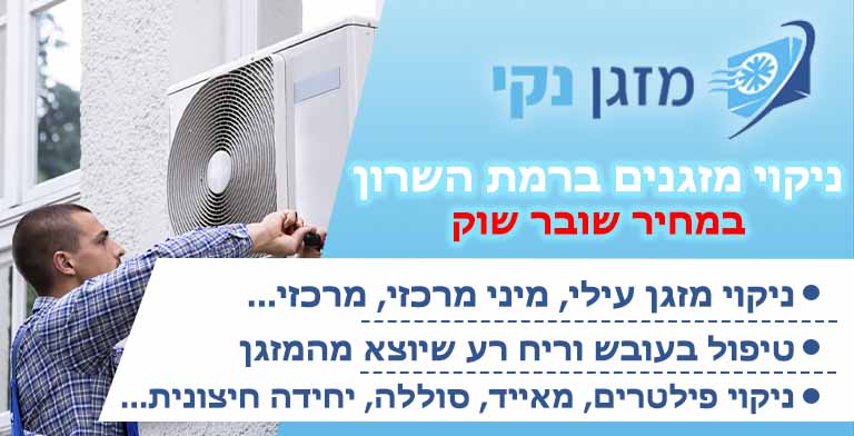 ניקוי מזגנים ברמת השרון