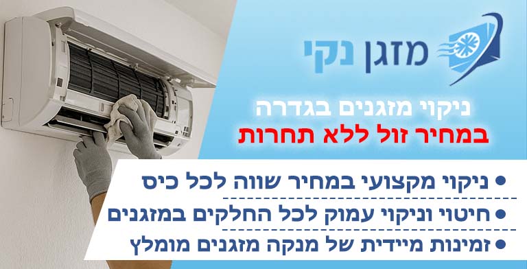 ניקוי מזגנים בגדרה