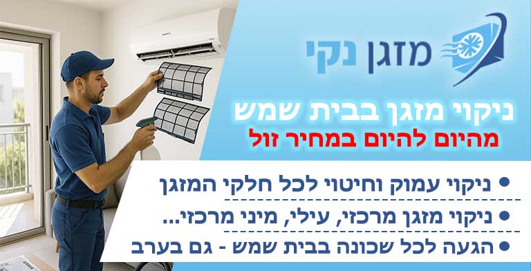 ניקוי מזגנים בבית שמש