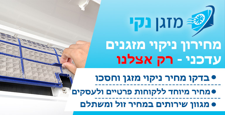 מחירון ניקוי מזגנים