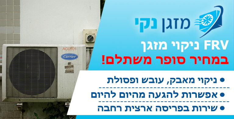 ניקוי מזגן VRF