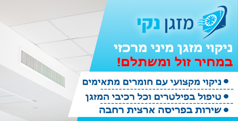 ניקוי מזגן מיני מרכזי