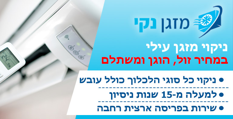 ניקוי מזגן עילי