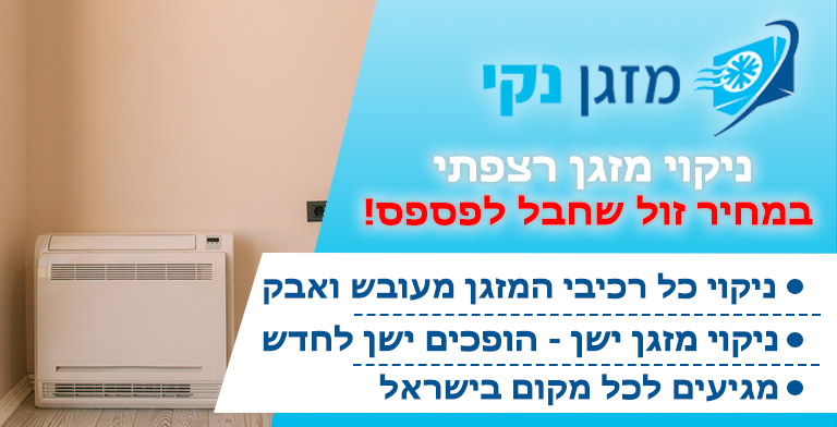 ניקוי מזגן רצפתי
