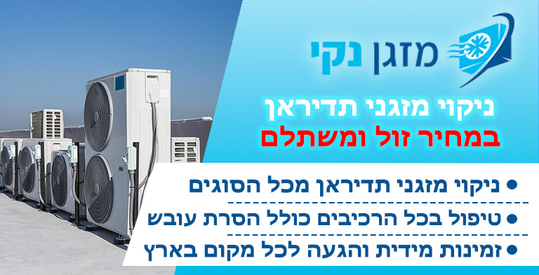 ניקוי מזגן תדיראן