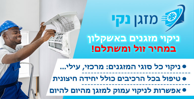 ניקוי מזגנים באשקלון