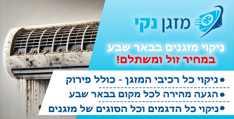 ניקוי מזגנים בבאר שבע