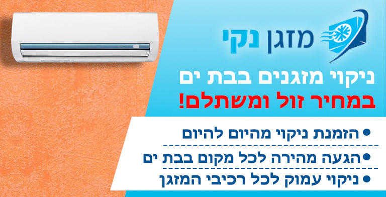 ניקוי מזגנים בבת ים