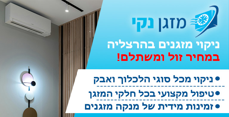 ניקוי מזגנים בהרצליה