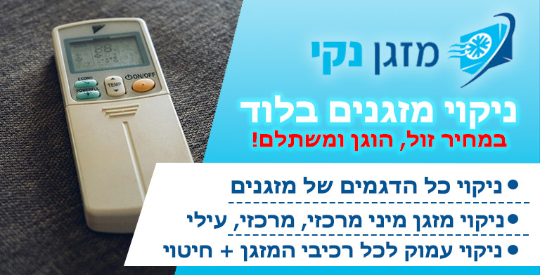 ניקוי מזגנים בלוד