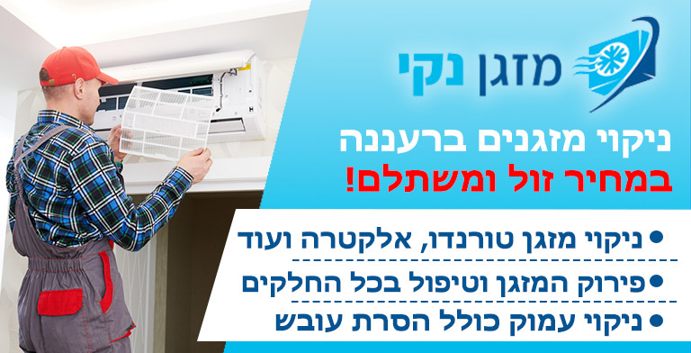 ניקוי מזגנים ברעננה