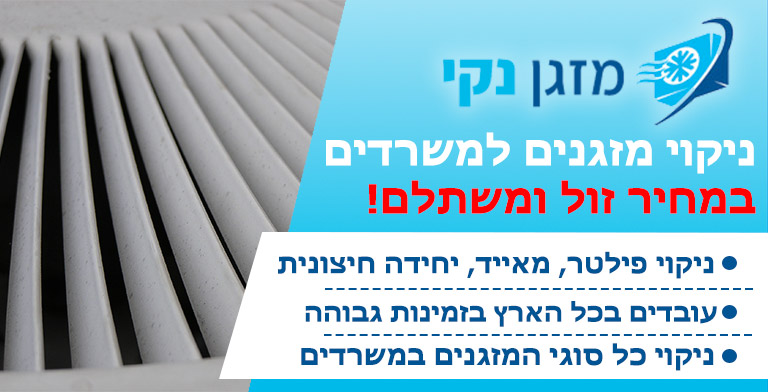 ניקוי מזגנים למשרדים