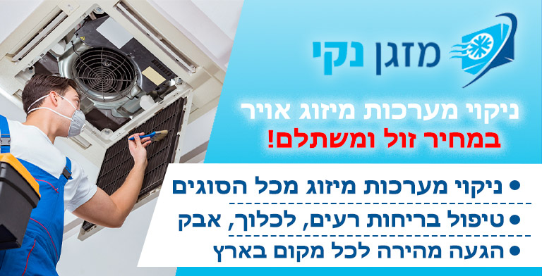 ניקוי מערכות מיזוג אוויר