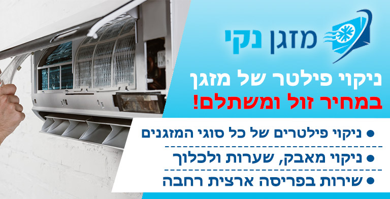 ניקוי פילטר מזגן