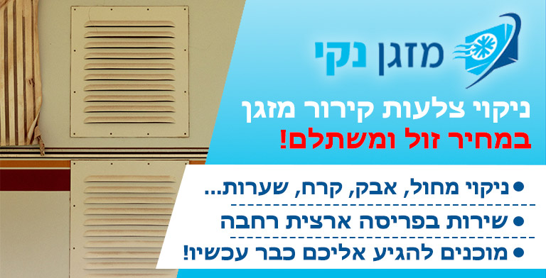 ניקוי צלעות קירור מזגן