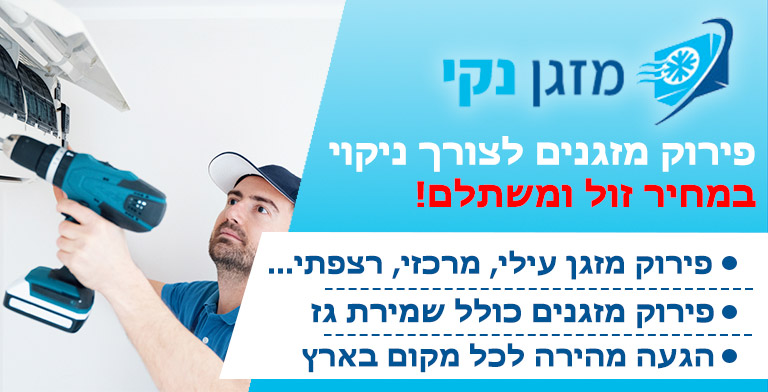 פירוק מזגן