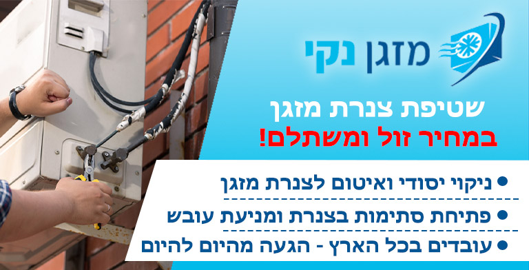 שטיפת צנרת מזגן